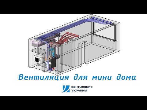 Видео: Вентиляция и кондиционирование для дома на 20 м². Мини разбор