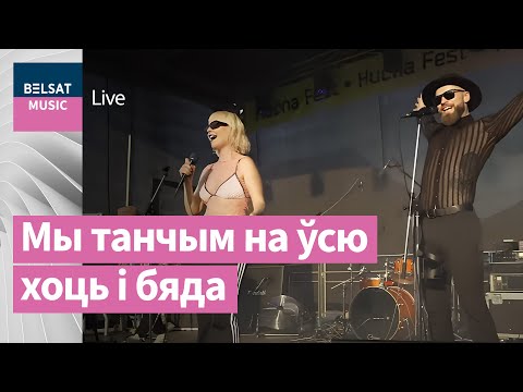 Видео: NOCHY & LEIBONIK — Бяда / Hučna Fest