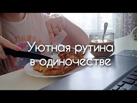 Видео: Выходной в одиночестве / A day off alone / Silent vlog