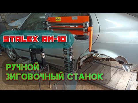 Видео: Зиг машинка для кузовного ремонта автомобилей. Ручной зиговочный станок Stalex RM-18.