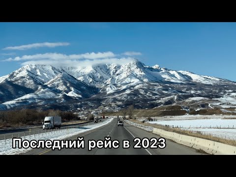 Видео: Мало грузов перед праздниками. Последний рейс в 2023 году.