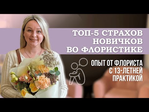 Видео: 5 страхов начинающего флориста — и как с ними справиться?