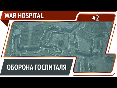 Видео: Наплыв раненых / War Hospital: прохождение №2