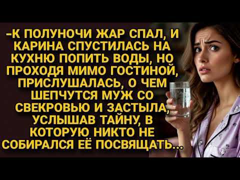 Видео: Спустилась попить воды ночью, услышала шёпот мужа со свекровью и застыла, узнав...