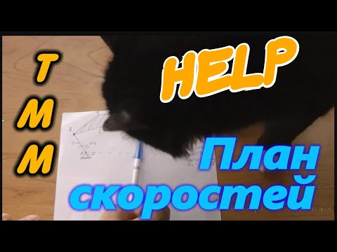 Видео: План СКОРОСТЕЙ 6-ти звенного кулисно-коромыслового  механизма. ПРИМЕР ПОСТРОЕНИЯ. ТММ