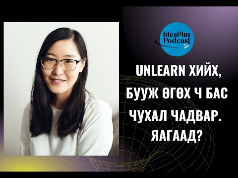 Видео: IdeaPlus Podcast #58: Э.Сүндарь, Стэнфордын оюутан (Learning Design and Technology)