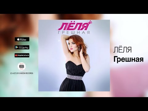 Видео: ЛЁЛЯ - Грешная