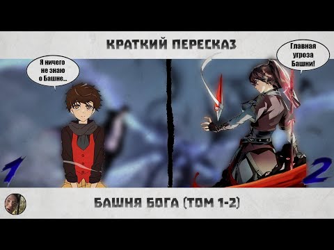 Видео: Башня Бога | Краткий пересказ | 1,2,3 сезон аниме | Том 1+2