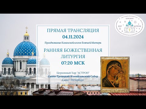 Видео: 04.11.2024. Казанской иконы Божией Матери. Ранняя Литургия. Свято-Троицкий Измайловский собор