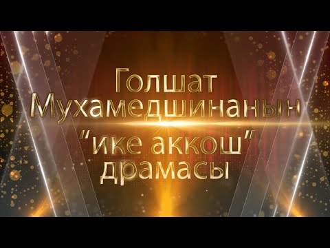 Видео: Спектакль "Ике аккош". с.Бурды Тукаевского р-на