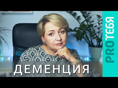 Видео: Деменция. Как помочь близкому и не сойти с ума самому.