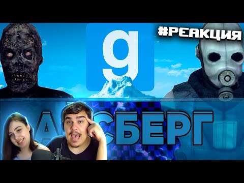 Видео: ▷ АЙСБЕРГ GARRY'S MOD / Факты, пасхалки, мифы | РЕАКЦИЯ на WonderNope