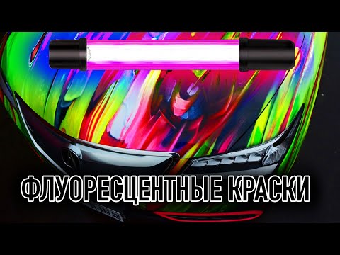 Видео: Флуоресцентные краски и всё о них. Что такое флюры? краска светится в ультрафиолете