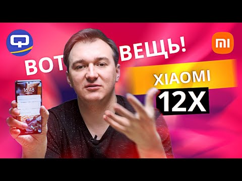 Видео: Xiaomi 12X. Худший, но самый лучший?