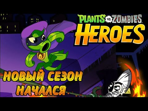 Видео: Plants vs. Zombies Heroes #165  СЕЗОН 46 НАЧАЛСЯ 😉