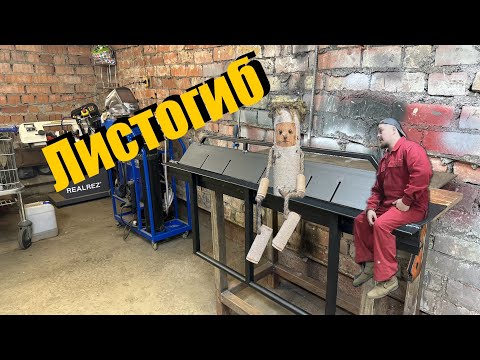 Видео: Простой ручной ЛИСТОГИБ в мастерскую.