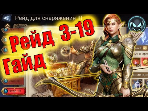 Видео: Рейд 3-19 для снаряжения, гайд с Идриль | Gray plays | Watcher of Realms