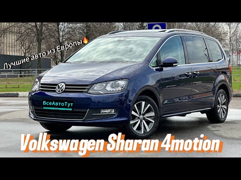 Видео: АВТО НА ВСЕ ВРЕМЕНА | VOLKSWAGEN SHARAN 4MOTION