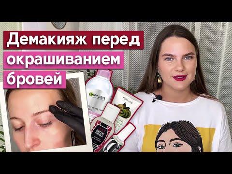 Видео: Как подготовить брови к окрашиванию? Чем очищать брови перед окрашиванием?