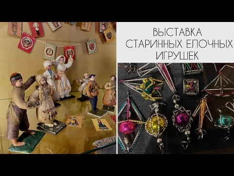 Видео: УНИКАЛЬНАЯ ВЫСТАВКА СТАРИННЫХ ЕЛОЧНЫХ ИГРУШЕК «ЕЛКИ НАШЕГО ДЕТСТВА».ОБЯЗАТЕЛЬНО ПОСЕТИТЕ ЕЕ. VINTAGE