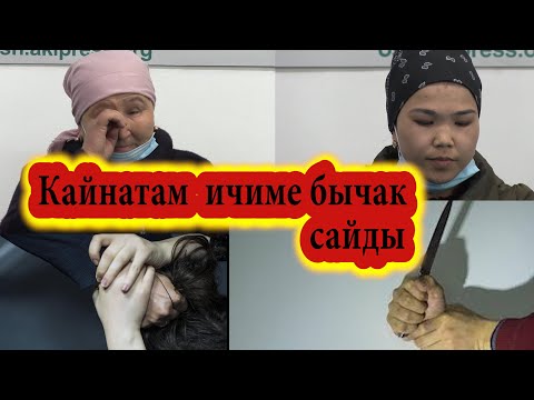 Видео: Оштук келин кайнатасы тарабынан БЫЧАКТАЛГАНЫН айтып чыкты