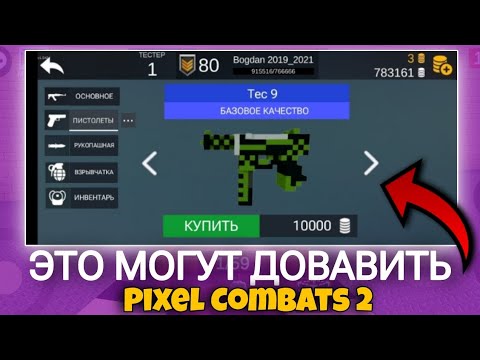 Видео: ЭТО МОГУТ ДОБАВИТЬ? КОНЦЕПТЫ 2 Pixel Combats 2/Пиксель Комбатс 2