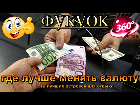 Видео: Фукуок 2025 где лучше менять валюту. Fukuoka 2025 where is the best place to change currency. 10 лу