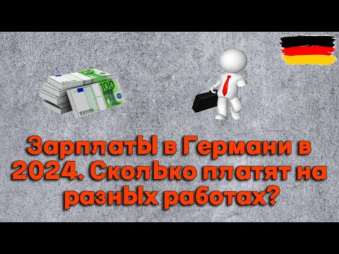 Видео: Зарплаты и работа в Германии в 2024. Как я искал работу по специальности.
