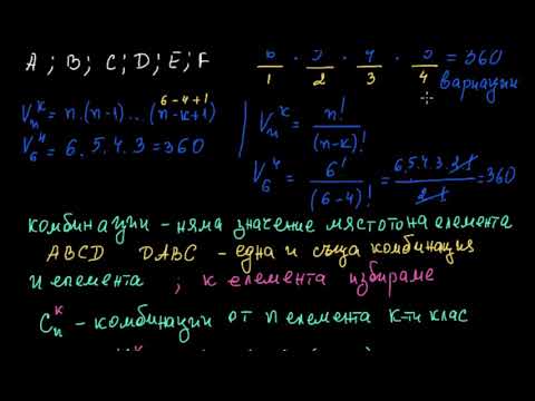 Видео: Формула за определяне броя на комбинациите