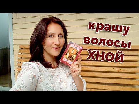 Видео: Как покрасить волосы ХНОЙ