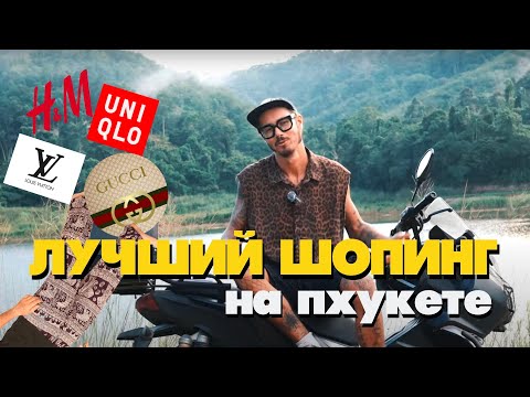 Видео: Шопинг на Пхукете. Торговые центры и рынки.