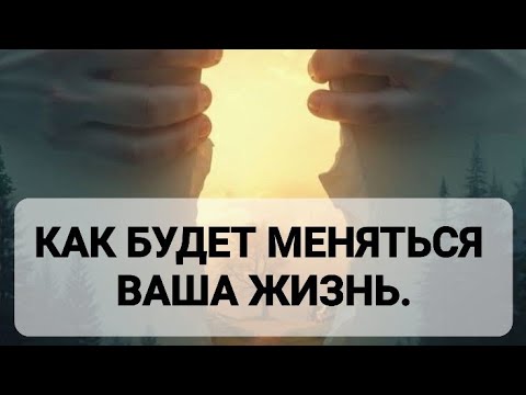 Видео: КАК БУДЕТ МЕНЯТЬСЯ ВАША ЖИЗНЬ.