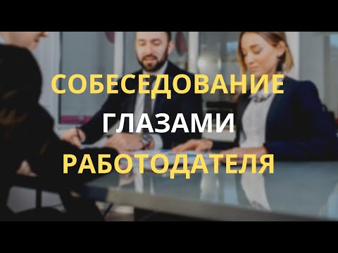 Видео: Как успешно пройти собеседование. Работодатель развеивает мифы об интервью.