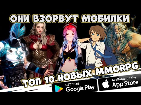 Видео: Они взорвут мобилки! ТОп 10 Новых MMORPG на телефон (Android Ios)