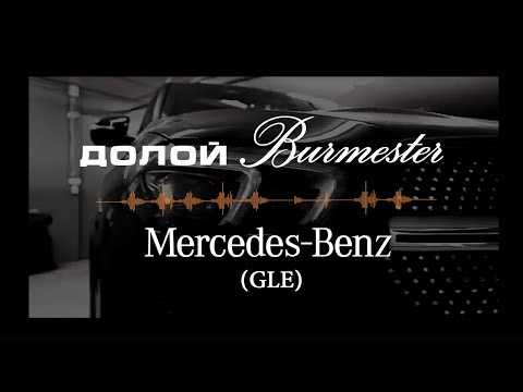 Видео: Mercedes-Benz GLE. Долой Burmester!