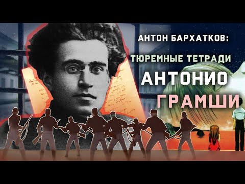 Видео: "Тюремные тетради" Антонио Грамши. Лекция Антона Бархаткова. POLIGRAF RED & КрасноBY