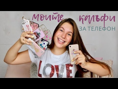 Видео: iPhone 8/ Калъфи за телефон/Ерика Думбова/My Phone Case Collection/Erika Doumbova