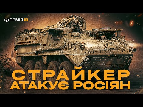 Видео: СМЕРТОНОСНА МАШИНА: десантники ЗСУ отримали на озброєння легендарний БТР Stryker