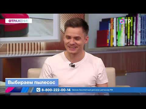 Видео: Как выбрать пылесос. Запись прямого эфира телеканала ОТР. Передача «Отражение».