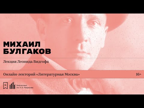 Видео: «Михаил Булгаков». Лекция Леонида Видгофа