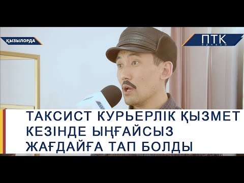 Видео: Такси жүргізушісі курьерлік қызмет кезінде ыңғайсыз жағдайға тап болды