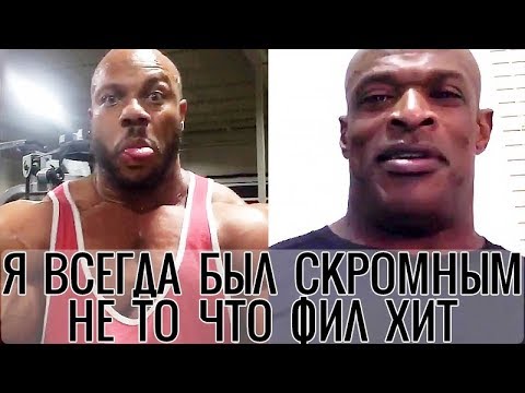 Видео: ФИЛА ХИТА Не Любят За Его Заносчивость - РОННИ КОЛЕМАН Был Скромный! (Войсовер А. Аджарян, Памп ТВ)