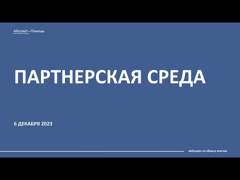 Видео: Партнерская среда. Выпуск №9 от 06.12.2023