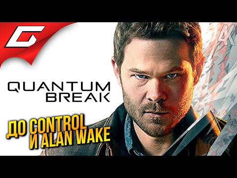 Видео: ВРЕМЯ - ЛУЧШИЙ УБИЙЦА ➤ Quantum Break ◉ Прохождение 1