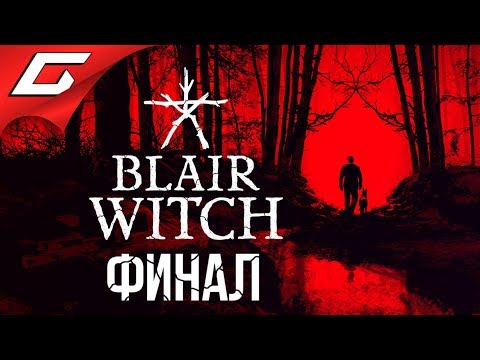 Видео: BLAIR WITCH (2019) ➤ Прохождение #3 ➤ ЛОГОВО ВЕДЬМЫ [Финал\Концовка]