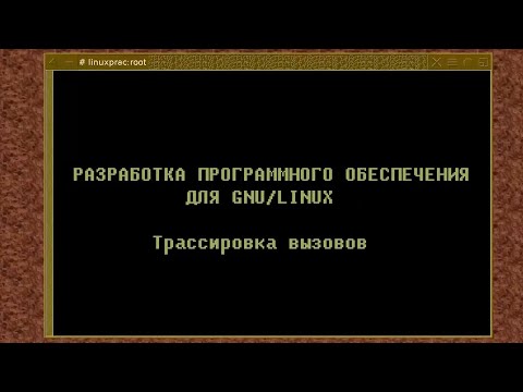 Видео: 06. Трассировка вызовов (Монтаж)