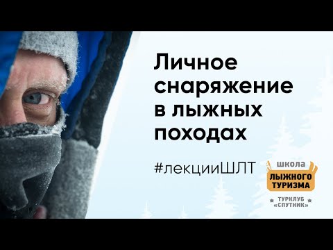 Видео: Личное снаряжение туриста лыжника