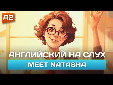 Видео: ПРОСТОЙ РАССКАЗ на английском для начинающих 🎧 Начни понимать английский язык на слух