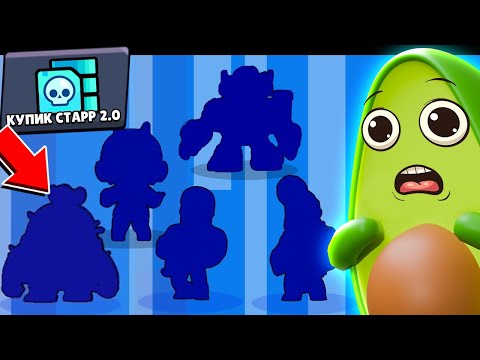Видео: ✅ зашел на проект КУПИК СТАРР 2.0 и ВЫБИЛ 5 Новыйх Бравлеров в  Бравл Старс | КУПИК в Brawl Stars