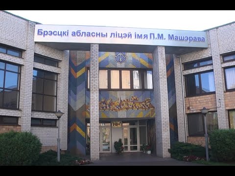 Видео: 08.10.2025 Подготовка к ЦТ выпускников Брестского областного лицея им. П.Машерова